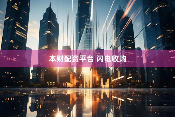 本财配资平台 闪电收购