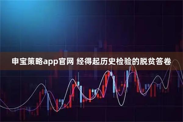 申宝策略app官网 经得起历史检验的脱贫答卷