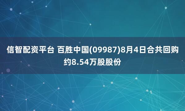 信智配资平台 百胜中国(09987)8月4日合共回购约8.54万股股份